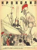 Обложка для Крокодил, 1937 , № 34.pdf